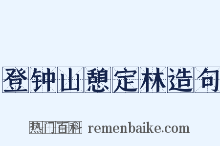 登钟山憩定林造句是什么意思的图片